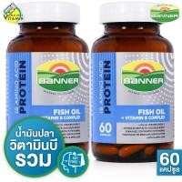 ราคา 2 ขวด 60 แคปซูล Banner Protein Fish Oil Vitamin B แบนเนอร์ โปรตีน ไฮ บี น้ำมันปลา (7522591758)