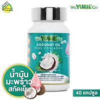 ราคา WeYurieCo Coconut Oil Plus Collagen 40 แคปซูล น้ำมันมะพร้าวสกัดเย็นผสมคอลลาเจน YuRie CoCo ยูริโคโค่ เดิม (8835716625)