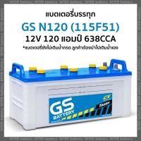 ราคา แบตเตอรี่รถบรรทุก GS N120 115F51 12V 120 แอมป์ มีรับประกัน แบตเตอรี่ยังไม่เติมน้ำกรด ลูกค้าต้องนำไปเติมเอง (15305891611)
