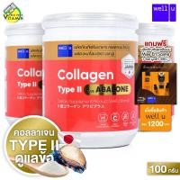 ราคา 3 กระปุก Well U Collagen Type II Plus Abalone เวล ยู คอลลาเจน ไทป์ ทู พลัส อบาโลน 100 g (17471423148)
