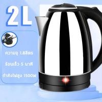 ราคา กาน้ำร้อนไฟฟ้า กาต้มน้ำไฟฟ้า 2 ลิตร กาต้มน้ำร้อน ตัดไฟอัตโนมัติ Electric kettle 1500W กาน้ำร้อนขนาดเล็ก สแตนเลส ร้อนเร็ว 5 นาที กาน้ำร้อนไฟฟ้า (20893290031)