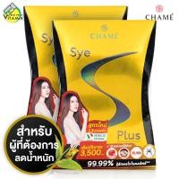 ราคา Chame Sye S Plus ชาเม่ ซาย เอส พลัส 2 กล่อง (5502626326)