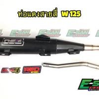 ราคา DS4 W125 ท่อสูตรแดงสายสี่ เวฟ 125 R S 125Iไฟเลี้ยวบังลม ทรงเดิม ท่อผ่า ผ่าแพร่ลั้น ผ่าหมก (10788963820)