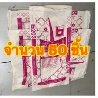 ราคา กระสอบมือสอง จำนวน 50 ชิ้น แพค บระจุ 30 โล กระสอบมือสอง กระสอบเปล่า กระสอบนิ่ม ถุงกระสอบ กระสอบ Used sack (18596086212)