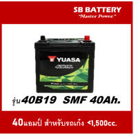 ราคา คืนเงิน10 แบตเตอรี่รถยนต์ YUASA รุ่น 40B19L SMF 40Ah พร้อมใช้ ไม่ต้องเติมน้ำ สำหรับรถเก๋ง 1500cc (14643788864)