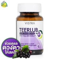ราคา Vistra Teerlub วิสทร้า เทียร์ลูบ 30 แคปซูล ดูแลดวงตา (8592856395)