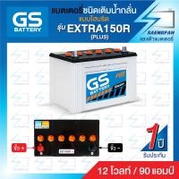 ราคา แบตเตอรี่น้ำสำหรับรถกระบะ GS รุ่น EXTRA 150 ขนาด 90 แอมป์ เครื่องยนต์ 3000 cc แบตเปล่าต้องเติมน้ำกรดเอง (12555497426)