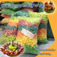 ราคา อาหารปลาข้าวโพด อาหารปลาทำกระทง กระทงอาหารปลา ย่อยสลายได้ จากธรรมชาติ เหมาะสำหรับทำกระทงสี สวยงาม ขนาด 500 กรัม แบบรวมทุกสี (20820078089)