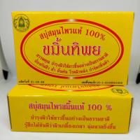 ราคา สบู่สมุนไพรขมิ้นทิพย์ สบู่สมุนไพรดอกว่าน ขนาด 172 กรัม (10057452496)