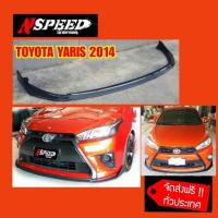 ราคา ลิ้นซิ่ง NSPEED ใส่ Toyota Yaris2014 ส่งฟรีทั่วประเทศ ไม่มีบวกเพิ่ม (11048512450)