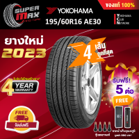 ราคา YOKOHAMA โยโกฮาม่า ยาง 4 เส้น ยางใหม่ 2023 195 60 R16 ขอบ16 ยางรถยนต์ รุ่น AE30 (19374060608)