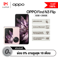 ราคา OPPO Find N3 Flip พร้อมรับของแถมสุดพิเศษ OPPO Find N3 Protective Set E VIP Card 1 Yr OPPO Enco Air3 Pro JBL GO3 มูลค่ารวม 19948 และรับ Voucher ทันที 4000 บาท (20699365586)