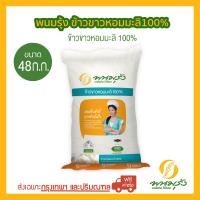 ราคา ส่งฟรีเฉพาะกรุงเทพฯ พนมรุ้ง ข้าวขาวหอมมะลิ 100 ขนาด 48 กก (20541450895)