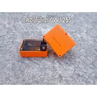 ราคา กล่องไฟเวฟ125S 125R กล่องcdi 125s 125r กล่องไฟCDI เพิ่มไฟ เพิ่มรอบ กล่องปลดรอบ กล่องหมก สีส้ม สีดำ WAVE 125 S 125 R (20576957905)