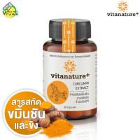 ราคา Vitanature Curcumin Extract ไวตาเนเจอร์พลัส สารสกัดขมิ้นชัน 30 แคปซูล Vitanature Curcumin Extract (7699445001)
