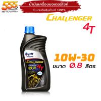 ราคา น้ำมันเครื่องมอเตอร์ไซค์ ปตท ชาเลนเจอร์ 4T PTT Challenger 10W 30 0 8L 10W 40 1L เลือกสินค้าได้เลย (20053597865)