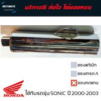 ราคา ปลายท่อเดิม ปลายท่อ โซนิค SONIC ทุกรุ่น สีเงินล้วน เสียงเงียบ แน่น มีตัวเลือกทั้งของแท้และของเทียบ 18310 KGH 900 (20466768440)