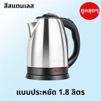 ราคา กาน้ำร้อนไฟฟ้า กาน้ำร้อน กาต้มน้ำไฟฟ้า กระติกน้ำร้อนราคาถูก กำลังไฟสูง 1500W กาต้มน้ำไฟฟ้าขนาดเล็ก สแตนเลส 304 ความจุ 1 8 ลิตร 2 ลิตร (20893296667)