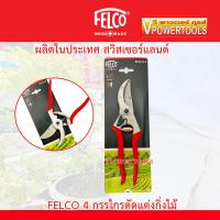 ราคา FELCO 4 กรรไกรตัดแต่งกิ่งไม้ ผลิตจากประเทศสวิสเซอร์แลนด์ สินค้าแท้ 100 มี2 ตัวเลือก คลิ๊กเลือกสินค้าด้านใน (153102782)