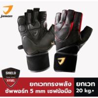 ราคา JASON ถูกที่สุด ถุงมือฟิตเนส รุ่น เอ็กซ์ ฟยูเอ็ล ถุงมือพันข้อ (12577151250)