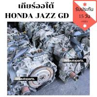 ราคา เกียร์ออโต้ HONDA JAZZ GD แท้ญี่ปุ่น ใช้งานน้อย สภาพดี เกียร์วิ่งน้อย เกียร์ L15A (7760905669)