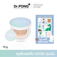ราคา Dr PONG ACNE ACE Longwear Cushion คุชชั่นลดสิว ยืนยันด้วยงานวิจัย สิวลดลงจริง ไม่อุดตัน ผสานเทคโนโลยีกันน้ำ กันเหงื่อ (20898151126)
