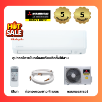 ราคา แอร์มิตซูบิชิเฮฟวี่ดิวตี้ 13000 btu inverter ปี2023 ฟอกอากาศ (19457213890)