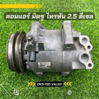 ราคา คอมแอร์ Mitsubishi Triton มิตซูบิชิ ไทรทัน ดีเซล เครื่อง 2 5 ปี 2005 2013 ตรงรุ่น ของแท้100 (8428969675)