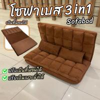 ราคา ฟาปรับนอนสไตล์ญี่ปุ่น SOFABED โซฟาเบด โซฟา 3 in 1 ที่นอน ปรับระดับได้ แถมฟรีหมอน 2 ใบ (18852103781)