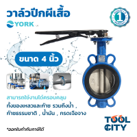 ราคา วาล์วปีกผีเสื้อ Butterfly Valve Lever Connection YORK ยอร์ค ขนาด 5 นิ้ว เหมาะกับงานอุตสาหกรรม ใช้ได้กับของเหลวและก๊าซ (7347358742)