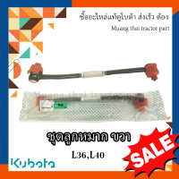 ราคา ชุดลูกหมาก ขวา 1 ชิ้น รถแทรกเตอร์ kubota รุ่น L3608 L4018 TC422 13742 (14828827988)