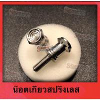 ราคา น๊อตยึดสปริงขาตั้งคู่ นูโว มีโอ ฟีโน่ งานเลสกลึงมือ มีให้เลือก เฉพาะน็อต สปริงเลสขาตั้งคู่ น๊อต สปริงเลส สำหรับรถ นูโว มีโอฟีโน่ สปริงขาตั้งเลส นูโว มีโอ ฟีโน่ (13946444655)