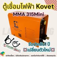 ราคา ตู้เชื่อม Kovet MMA 315 Mini ตู้เชื่อมไฟฟ้า เครื่องเชื่อม ตู้เชื่อมมินิ ตู้เชื่อมเหล็ก ตู้เชื่อมเล็กๆ ตู้เชื่อมไฟฟ้ามินิ หลากหลาย รับประกัน 1ปี (19096497119)