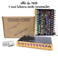 ราคา ปรีโม รุ่น 765S ซับแยก ปรีแอมป์ ปรีแอมป์รถยนต์ 7 แบนด์ ปรีโม7 แบน ปรีแอมป์รถยนต์ 7 แบนด์ เครื่องเสียงรถยนต์ ปรีแอมป์ ปี7แบน (19831151646)