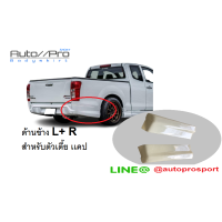 ราคา สเกริต์หลังด้านข้างD MAX12 X สำหรับตัวเตี้ย แคป (12454517666)