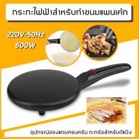 ราคา เครื่องทําเครปไฟฟ้า Crepes Maker กระทะเครป กระทะทำแพนเค้กไฟฟ้า (7664765975)