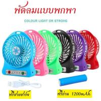ราคา พัดลม พัดลมชาร์จไฟแบบหนีบได้ สามารถหมุน 360 องศา พัดลมมือถือ พัดลมพกพา USB พัดลมตั้งโต๊ะทำงาน พัดลมแบบคลิปหนีบ พัดลมขนาดเล็ก Mini Fan (13284311564)