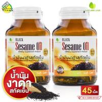 ราคา Nature Line Black Sesame Oil น้ำมันงา สกัดเย็น 1000 mg 2 ขวด (19329560853)
