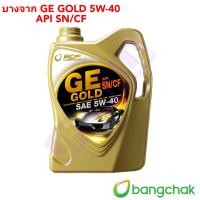 ราคา น้ำมันเครื่อง บางจาก จีอี โกลด์ GE GOLD 5W 40 ขนาด 4 ลิตร (20666827739)