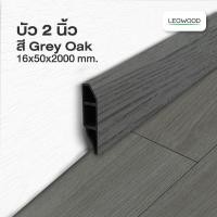 ราคา Leowood บัวผนัง PVC 2 นิ้ว ความยาว 2 เมตร ส่งฟรี ขอบ บัว ปูพื้น อุปกรณ์ ตกแต่ง พื้น ผนัง บัวเชิงผนัง (5388912201)