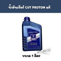 ราคา น้ำมันเกียร์ Cvt แท้สำหรับ PROTON โดยเฉพาะ Proton Genuine Gear Oil For CVT ขนาด 4 ลิตร และ 4 1 ลิตร (16572433335)