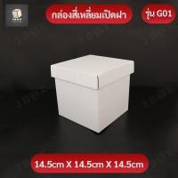 ราคา กล่องของขวัญลูกฟูกทรงจตุรัส กล่องลูกฟูก หนา 3 ชั้น แข็งแรง กล่องของขวัญ กล่องเก็บของอเนกประสงค์ (12133137800)