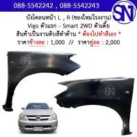 ราคา บังโคลนหน้า L R บังโคลน แก้ม แก้มหน้า Vigo 1 smart 2WD ของใหม่ โรงงาน งานดิบ ต้องไปทำสีเอง วีโก้ ตัวแรก สมาร์ท ตัวเตี้ย ตัวต่ำ (7501018012)