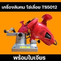 ราคา เครื่องลับคมโซ่เลื่อยยนต์ไฟฟ้า เครื่องลับคมโซ่ รุ่น TS50112 (18320232759)