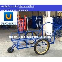 ราคา รถเข็นน้ำ 3 ล้อ รถเข็นสามล้อ ขนาด 12 ปี๊ป ล้อมอเตอร์ไซต์ ขนาด 75 x 125 เซนติเมตร (9935325277)