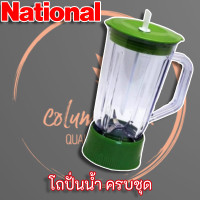 ราคา ชุดโถปั่นน้ำพร้อมใบมีด National อะไหล่เครื่องปั่นน้ำ โถปั่นน้ำ ใช้ได้กับ Sharp Panasonic Misushita (9580891939)