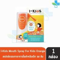 ราคา I Kids Mouth Spray For Kids 15ml ไอคิดส์ เมาท์สเปรย์ รสส้มสตรอเบอร์รี่ 15 มล 1 กล่อง สเปรย์พ่นคอเด็ก (16459674067)
