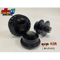 ราคา ดุมชุด ดุมหน้า ดุมหลัง ดุมสเตอร์ รุ่น KSR ตรงรุ่น (10425813803)