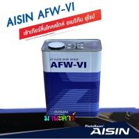 ราคา Aisin น้ำมันเกียร์อัตโนมัติสังเคราะห์100 ไอซิน Aisin AFW VI Dexron VI Mercon LV (14958848731)