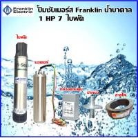 ราคา Franklin ปั๊มบาดาล 1 แรงม้า 7 ใบพัด J CLASS สีเงิน ครบชุดพร้อมใช้งาน ประกัน 1 ปีจากบริษัท (177669541)